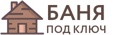 Бани под ключ в Пугачёве